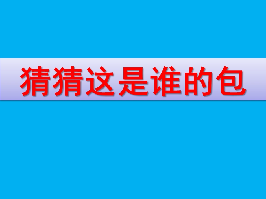 中班社会《猜猜这是谁的包》PPT课件教案中班-猜猜这是谁的包.pptx_第1页