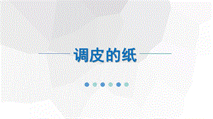 中班科学《调皮的纸》PPT课件教案中班科学《调皮的纸》微课件.pptx