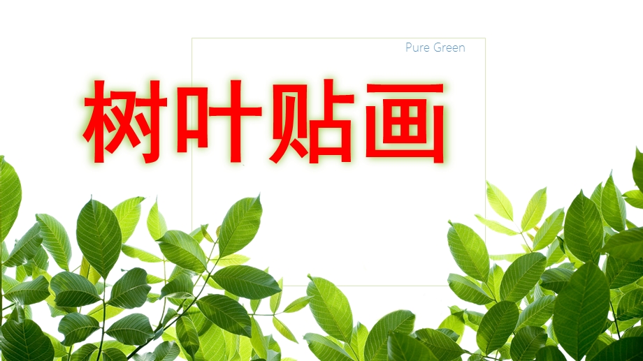 中班美术《树叶贴画》PPT课件教案树叶贴画中班美术活动PPT.pptx_第1页