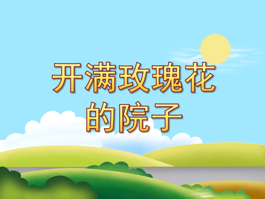 中班《开满玫瑰花的院子》PPT课件教案配音音乐PPT课件.pptx_第1页