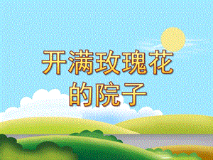 中班《开满玫瑰花的院子》PPT课件教案配音音乐PPT课件.pptx