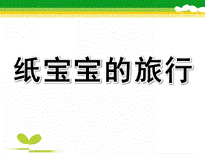 中班科学活动《纸宝宝的旅行》PPT课件教案幼儿园中班科学活动《纸宝宝的旅行》.pptx