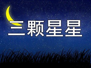 三颗星星PPT课件教案图片PPT课件.pptx