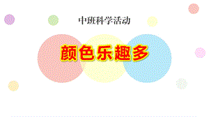 中班科学《颜色乐趣多》PPT课件教案幼儿园中班科学《颜色乐趣多》课件.pptx