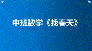 中班数学《找春天》PPT课件教案中班数学《找春天》微课件.pptx