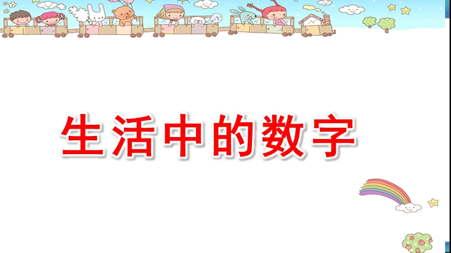 中班数学课件《生活中的数字》PPT课件教案中班数学《生活中的数字》课件.pptx_第1页