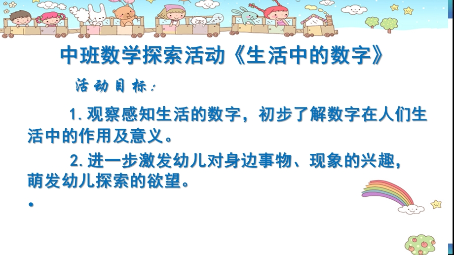 中班数学课件《生活中的数字》PPT课件教案中班数学《生活中的数字》课件.pptx_第2页