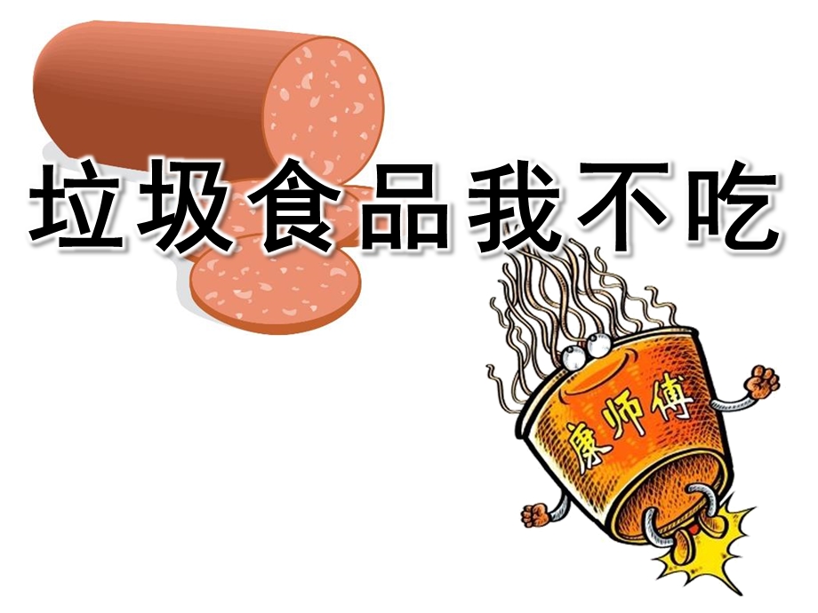 中班健康课件《垃圾食品我不吃》PPT课件教案PPT课件.pptx_第1页