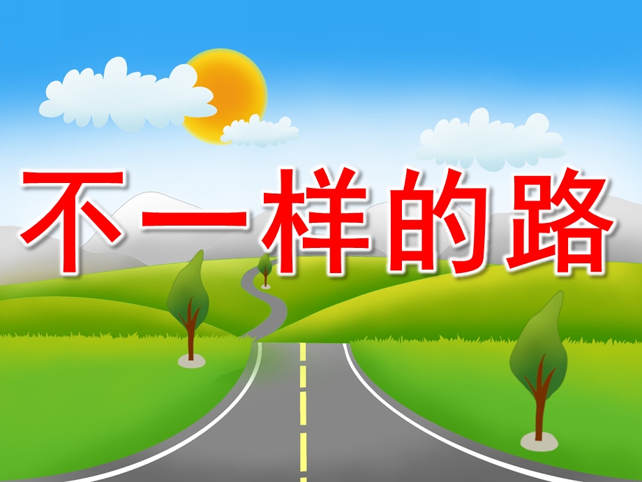 中班社会《不一样的路》PPT课件教案PPT课件.pptx_第1页