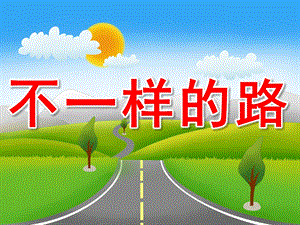 中班社会《不一样的路》PPT课件教案PPT课件.pptx