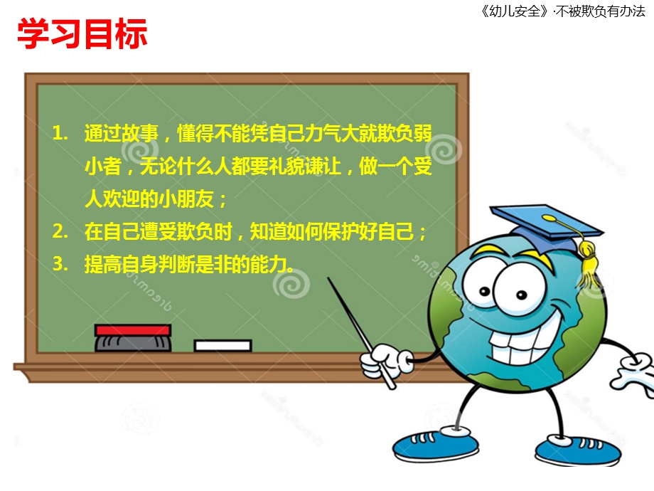 中班班会《不被欺负有办法》PPT课件教案不被欺负有办法幼儿园班会.pptx_第2页