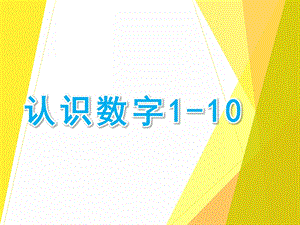 中班数学《认识数字1--10》PPT课件教案幼儿认识数字1--.pptx