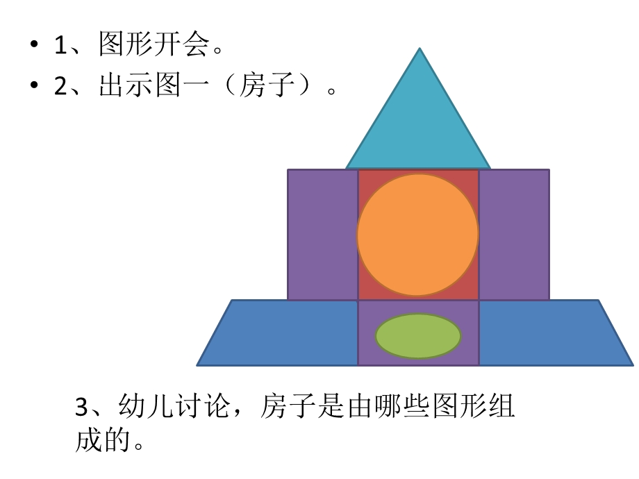 中班数学《拼搭图形》PPT课件教案中班数学：拼搭图形.pptx_第3页