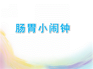 中班健康公开课《肠胃小闹钟》PPT课件中班健康：肠胃小闹钟.pptx