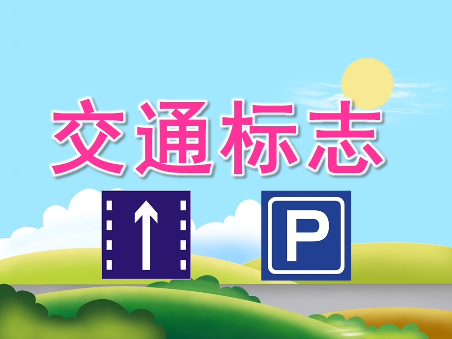 中班社会《交通标志》PPT课件教案PPT课件.pptx_第1页