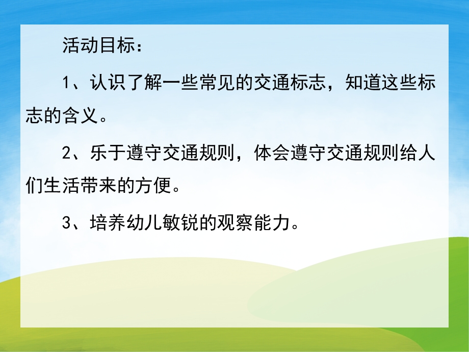 中班社会《交通标志》PPT课件教案PPT课件.pptx_第2页