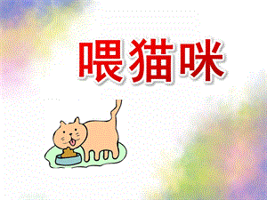 中班数学《喂猫咪》PPT课件教案中班数学：喂猫咪.pptx