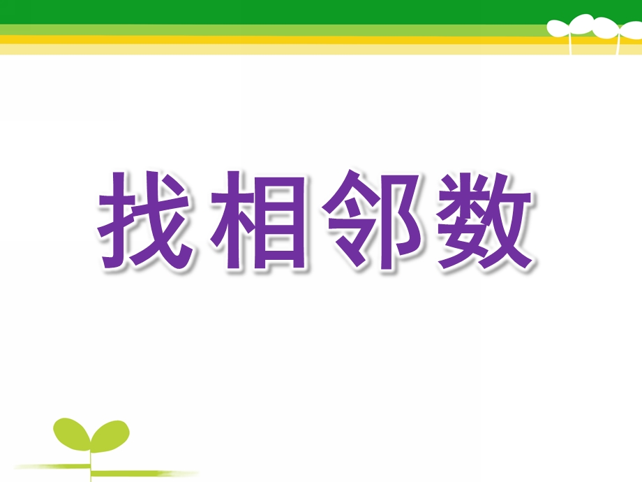 中班数学《找相邻数》PPT课件教案中班数学《找相邻数》.pptx_第1页