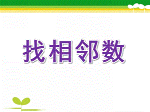 中班数学《找相邻数》PPT课件教案中班数学《找相邻数》.pptx