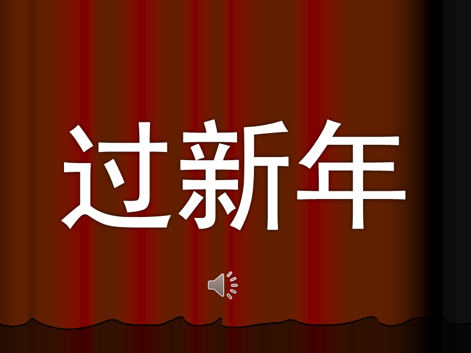 中班社会《过新》PPT课件模板教案过新.pptx_第1页