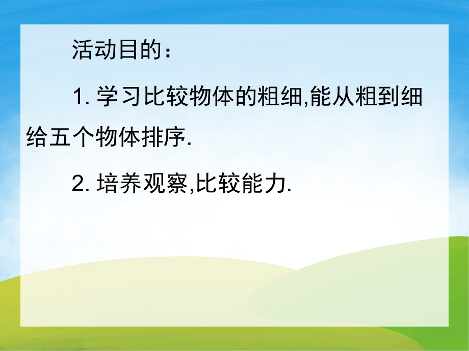 中班数学《认识比较粗细》PPT课件教案PPT课件.pptx_第2页