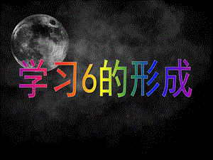 中班数学《学习6的形成》PPT课件教案中班数学《学习6的形成》.pptx