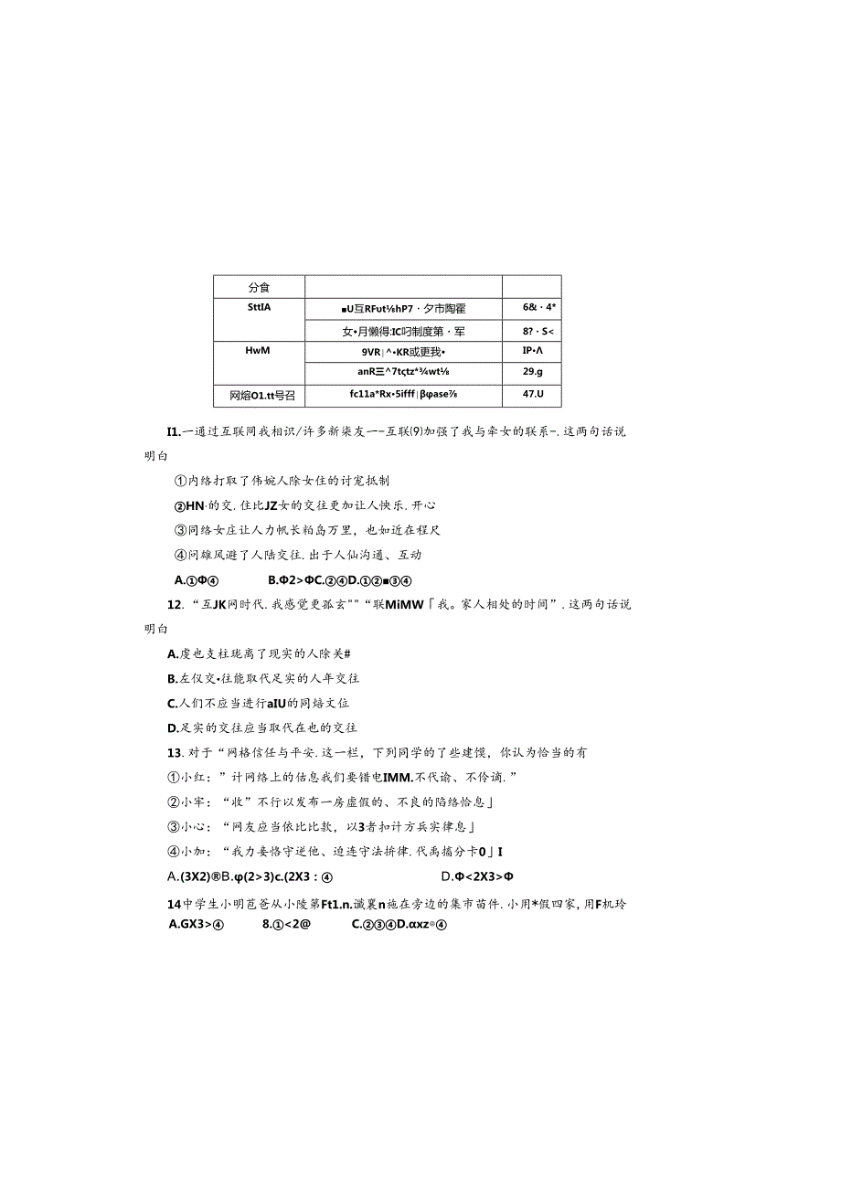 人教版八年级上册道德与法治第一单元测试题.docx_第3页