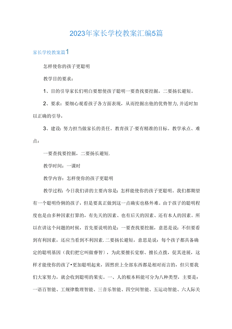 2023年家长学校教案汇编.docx_第1页