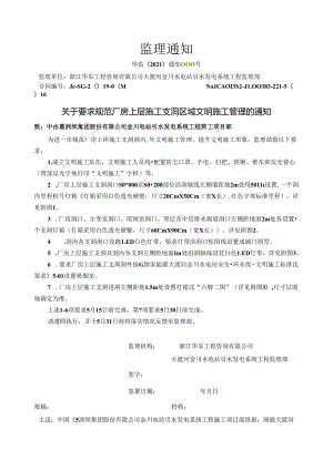 华监〔2021〕通知000号关于要求规范厂房上层施工支洞区域文明施工管理的通知2021.5.5.docx