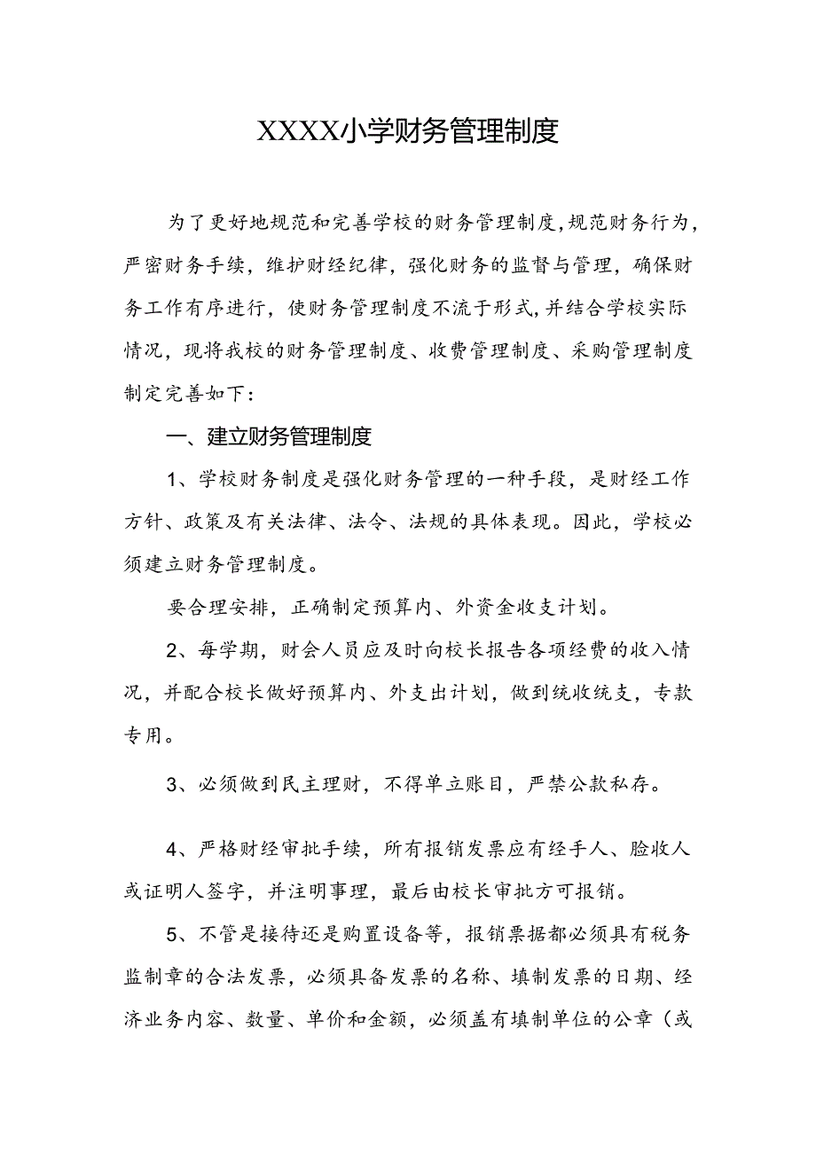 小学校学财务管理制度.docx_第1页