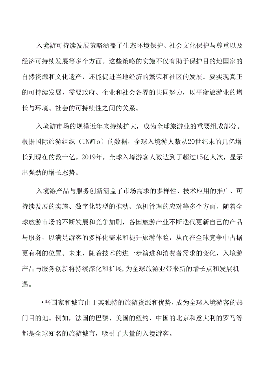 入境游风险分析.docx_第2页