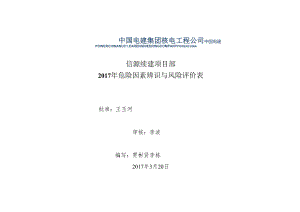 信源项目部2017年危险因素辨识与风险评价表.docx