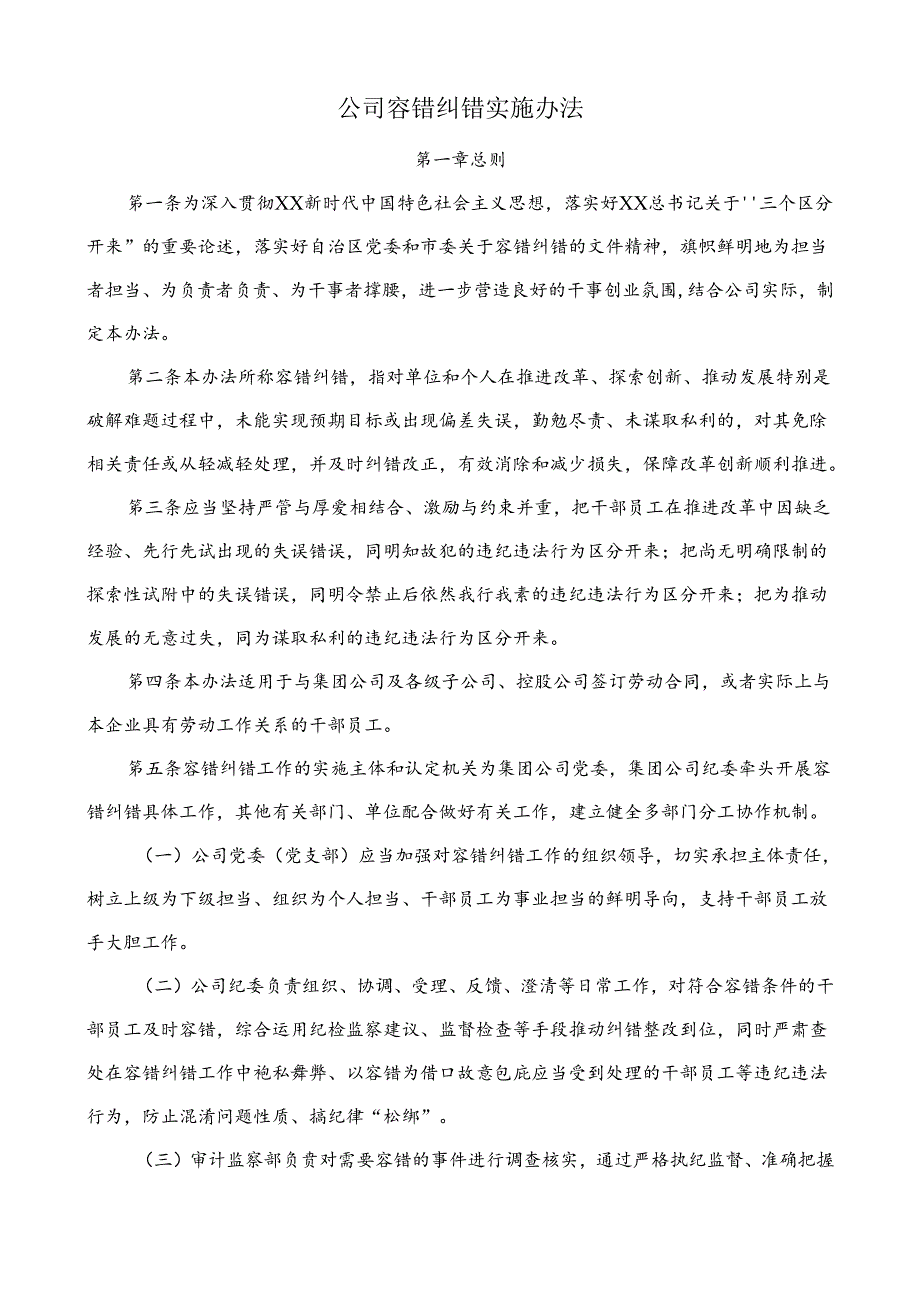 公司容错纠错实施办法.docx_第1页