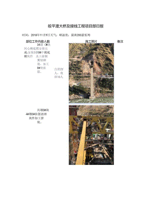 2018.11.9皎平渡大桥及接线工程项目部日报.docx