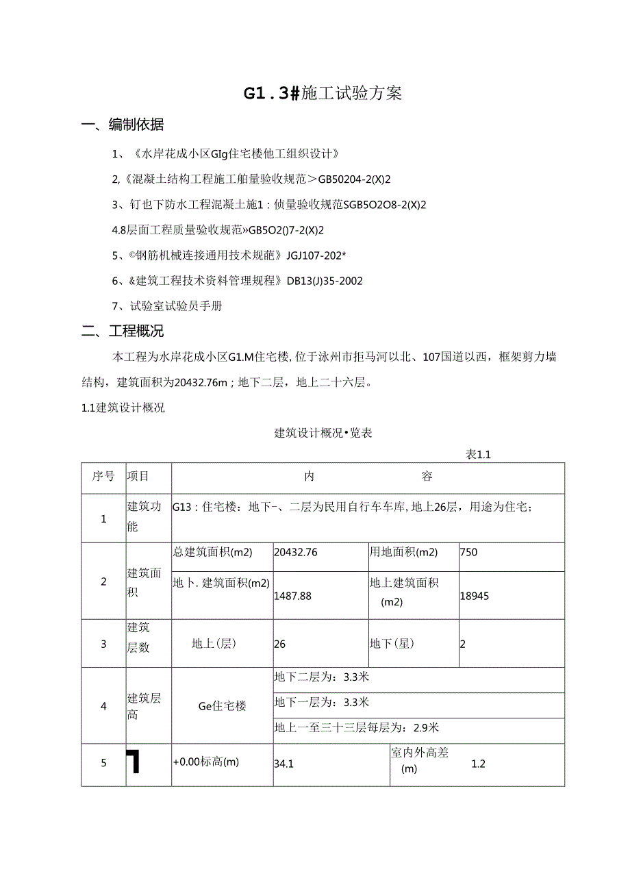 试验施工方案.docx_第1页