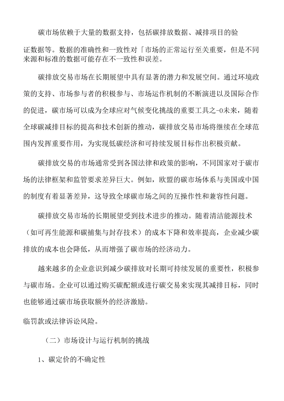 碳排放交易市场的挑战与应对策略.docx_第2页