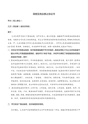 员工保密及竞业禁止协议书模版2篇.docx