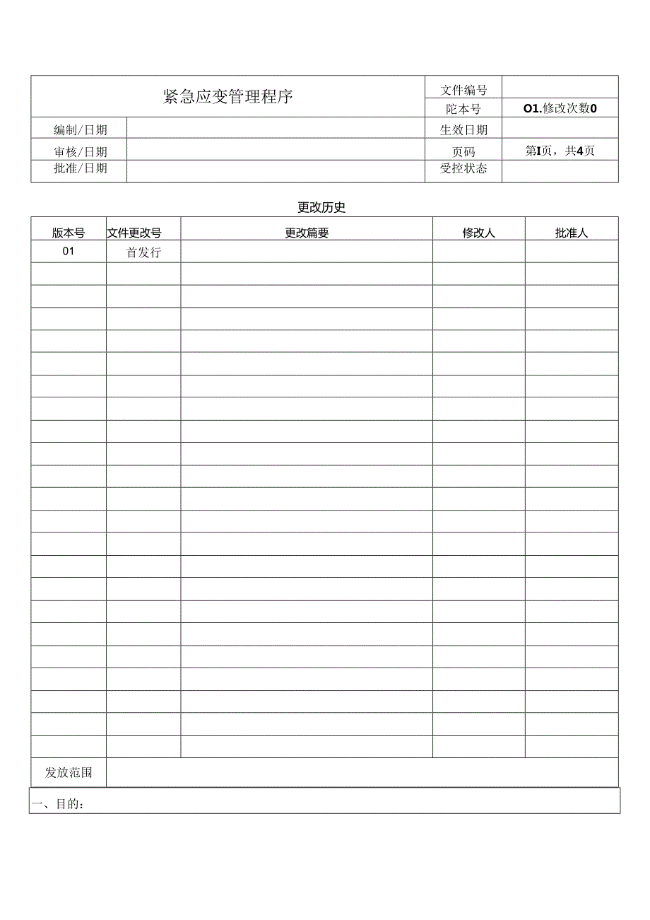 紧急应变管理程序.docx_第1页