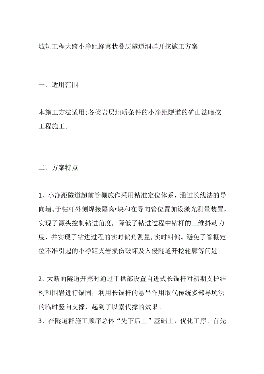 城轨工程大跨小净距蜂窝状叠层隧道洞群开挖施工方案全套.docx_第1页