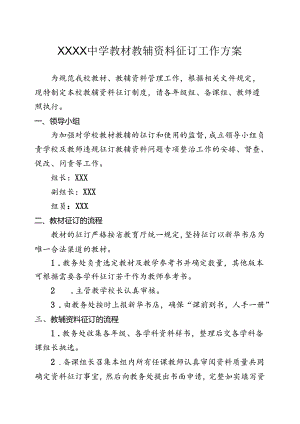 中学教材教辅资料征订工作方案.docx