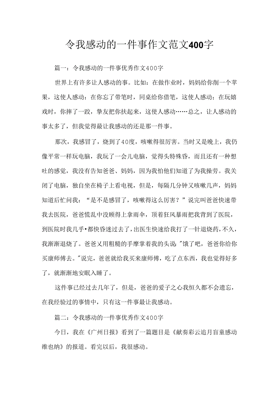 令我感动的一件事作文范文400字.docx_第1页