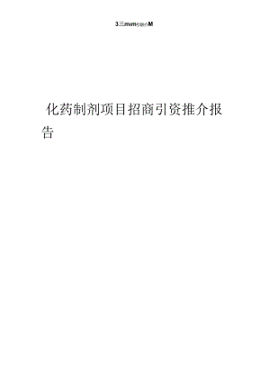 化药制剂项目招商引资推介报告.docx