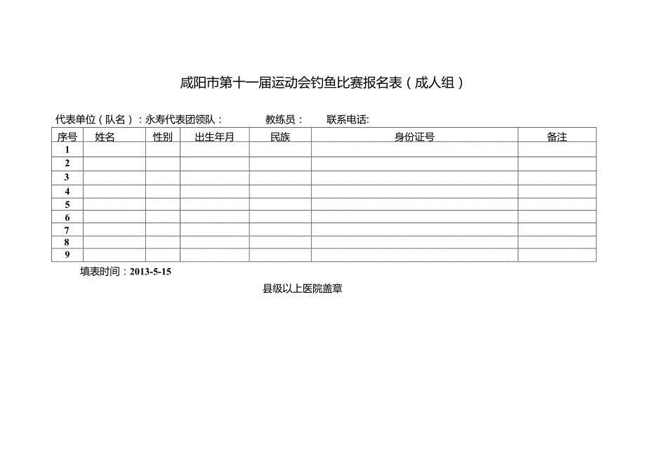 咸阳市第十一届运动会钓鱼比赛报名表（成人组） .docx_第1页