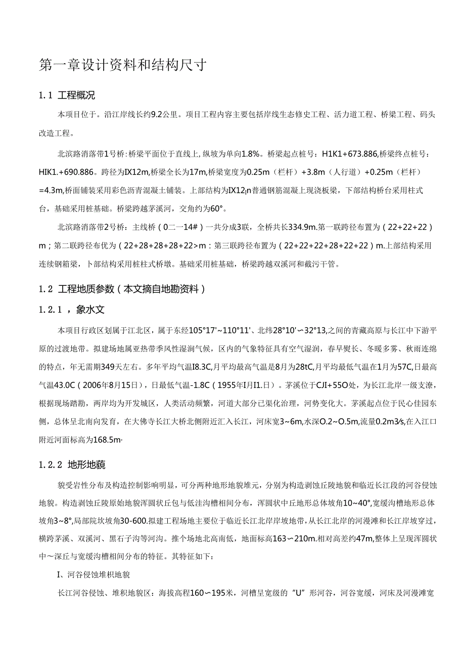 岸线生态综合修复工程-消落带1号桥梁计算书.docx_第3页