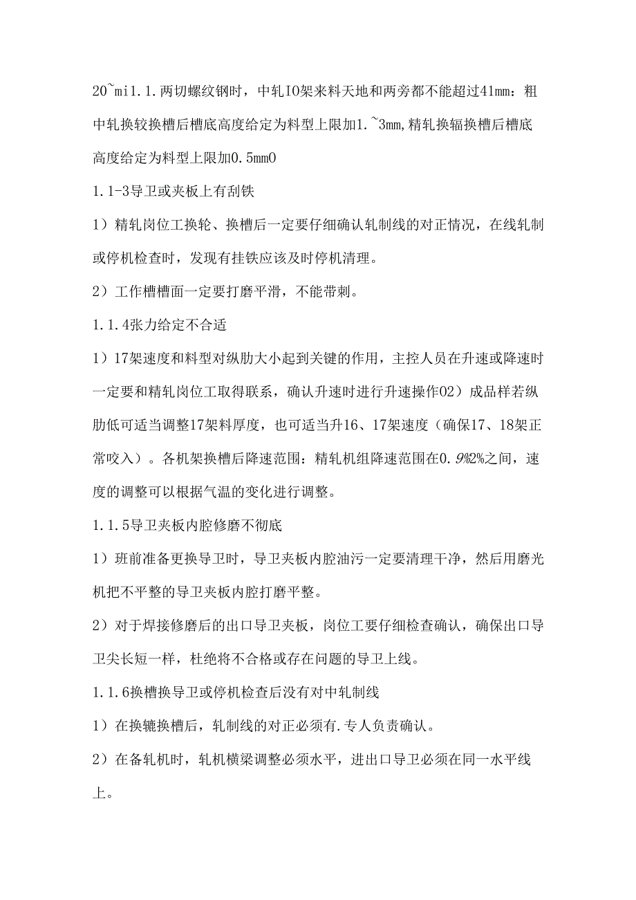 棒材轧制中提高作业率的方法及措施.docx_第2页