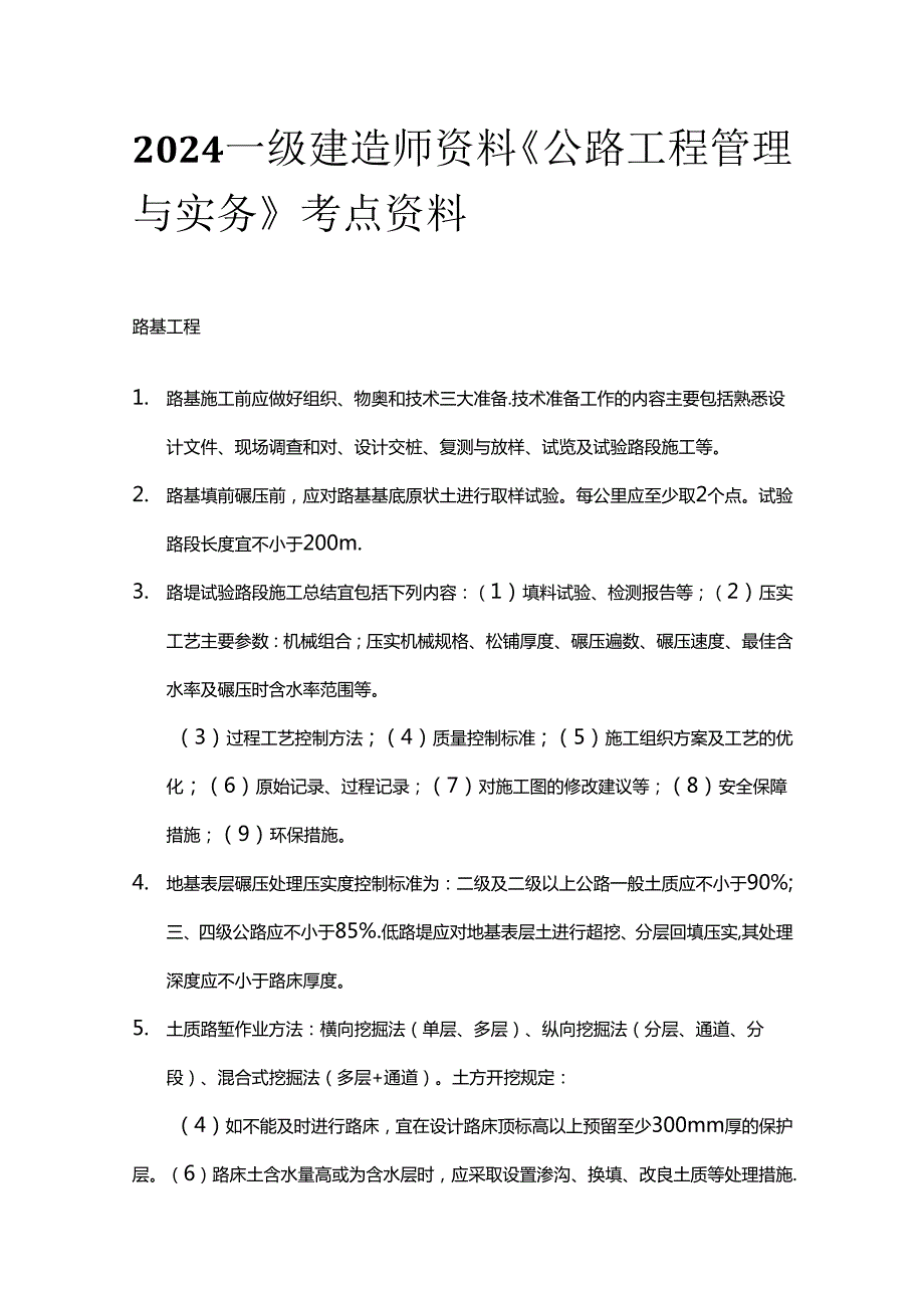 2024一级建造师资料《公路工程管理与实务》考点资料全套.docx_第1页