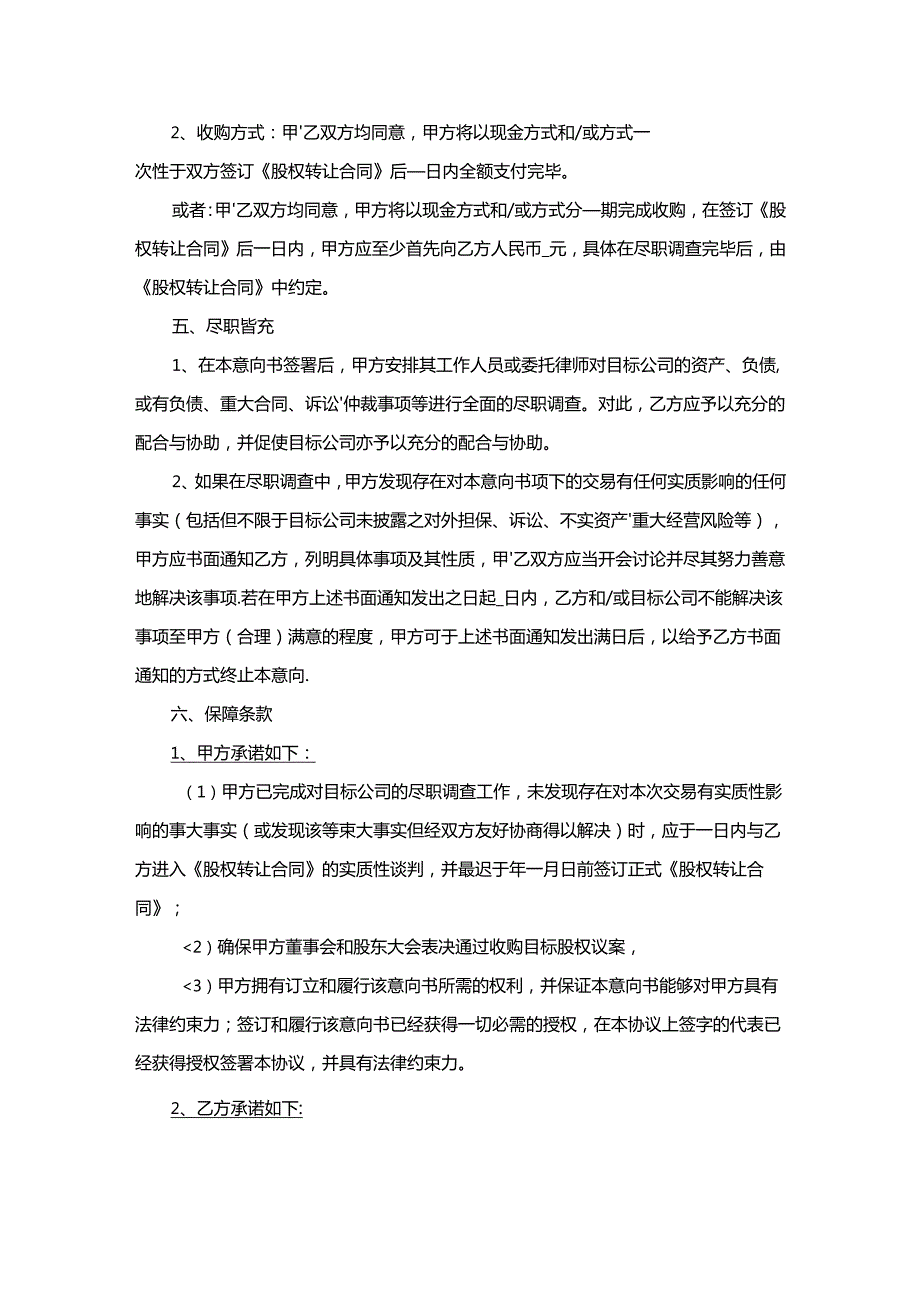 股权收购合同范本（5套）.docx_第2页