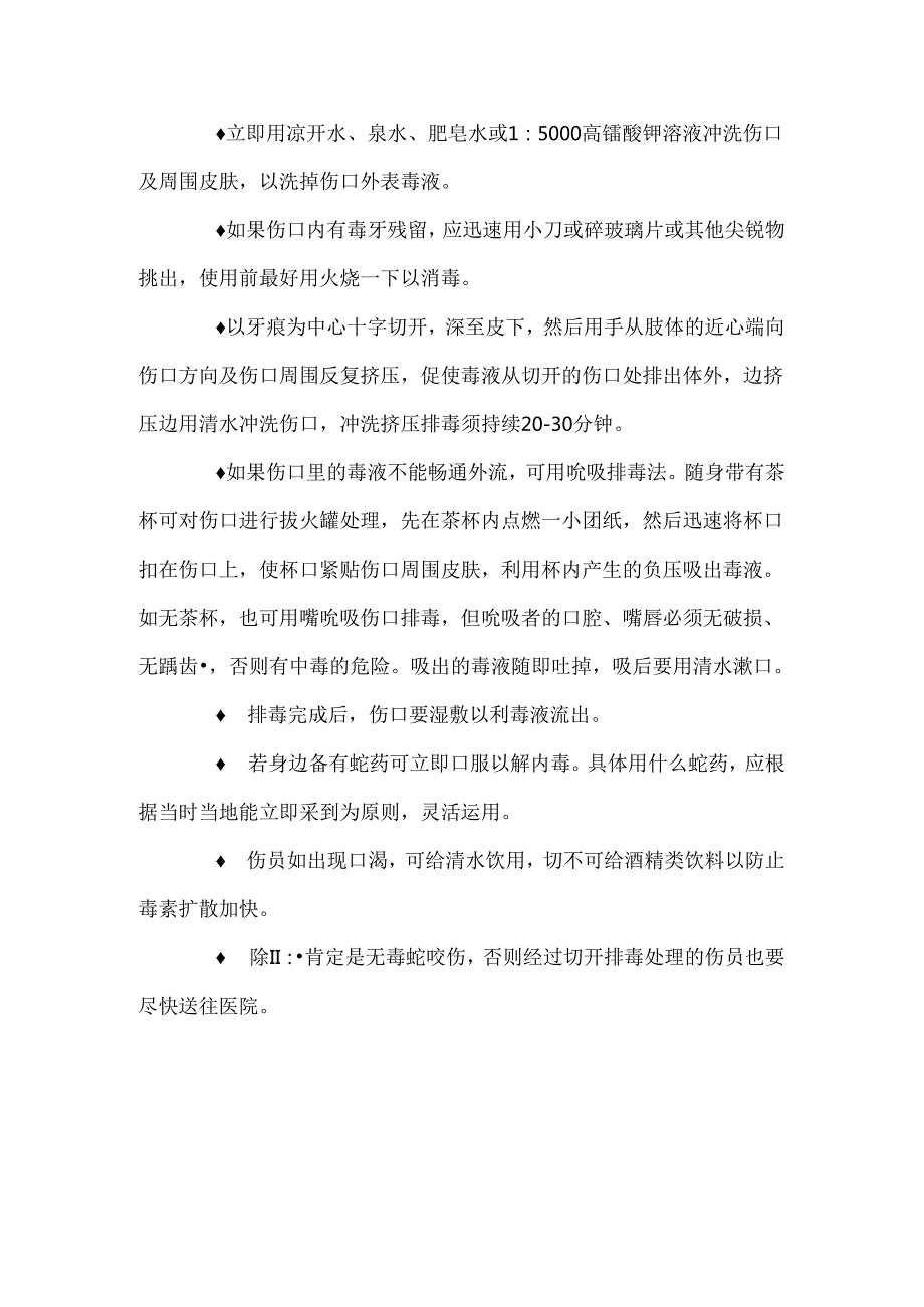 毒蛇咬伤的急救方法.docx_第3页