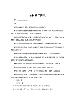 项目合作协议合同模板5套.docx