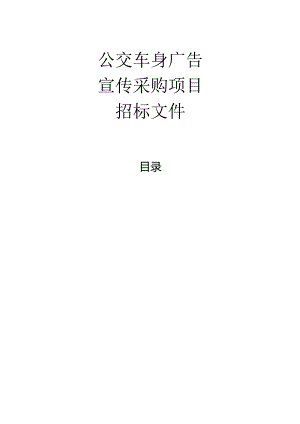 公交车身广告宣传采购项目招标文件.docx